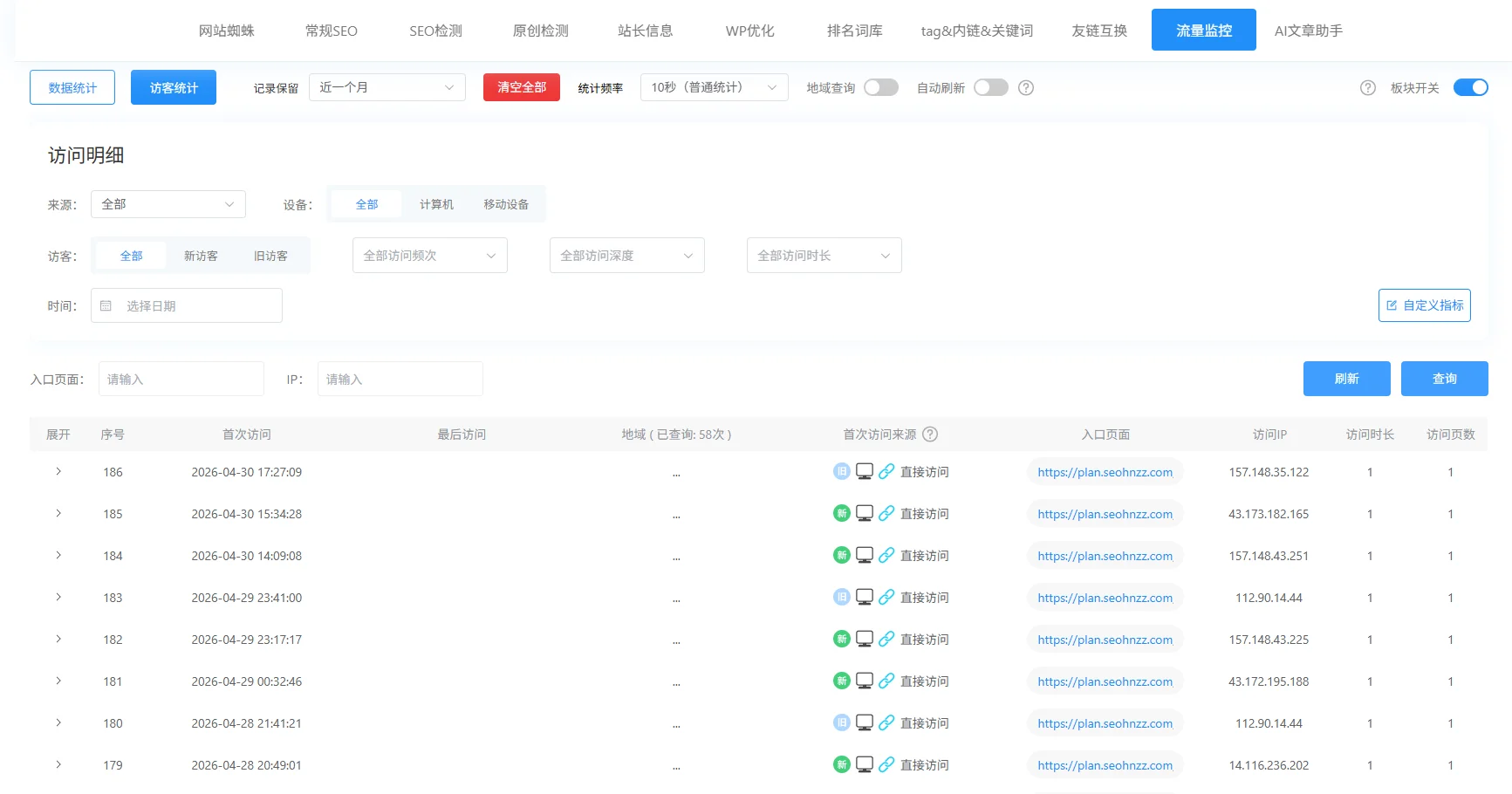 流量监控与访客明细