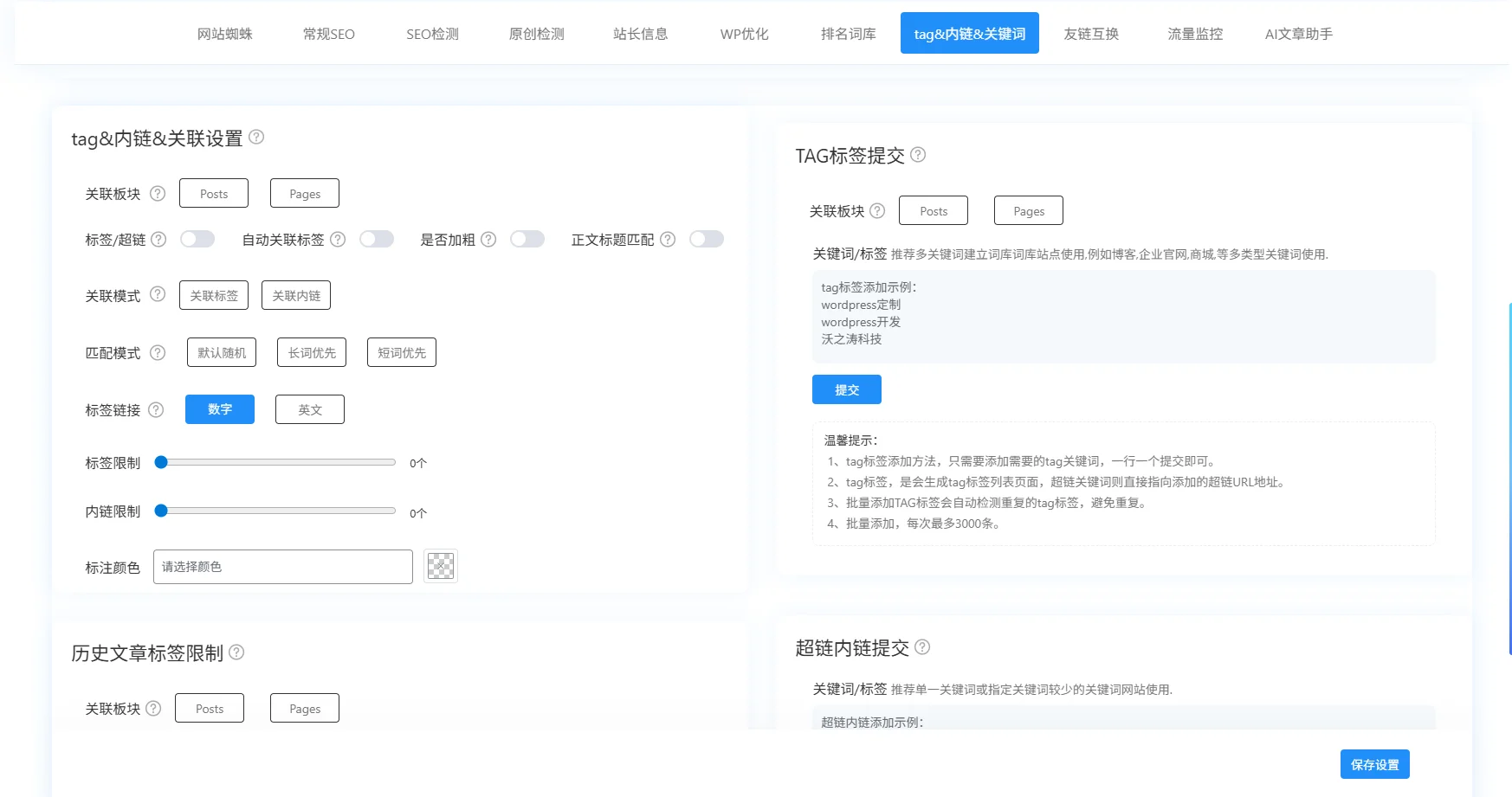 TAG 内链与关联词设置