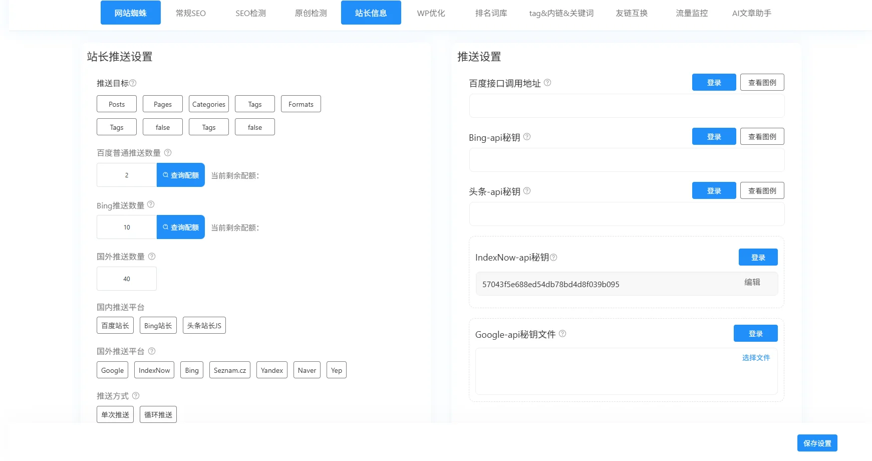 站长信息与主动推送