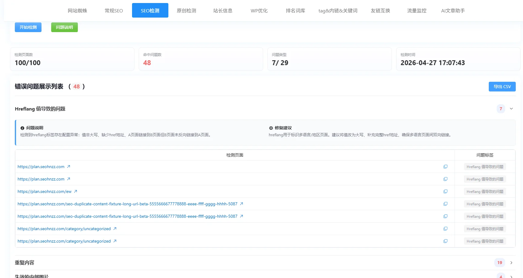 SEO 检测与问题诊断