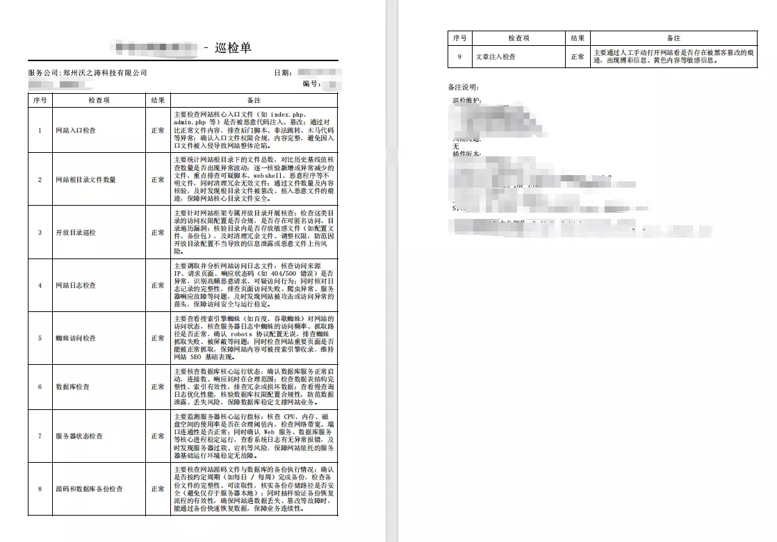 网站巡检与检查报告示例