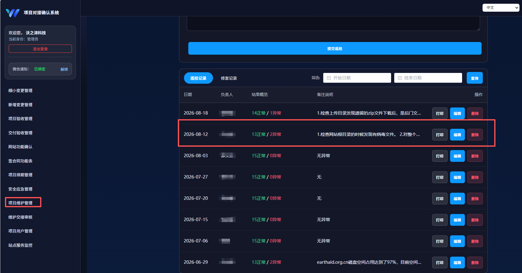 维护系统记录人工巡检发现网站源码异常