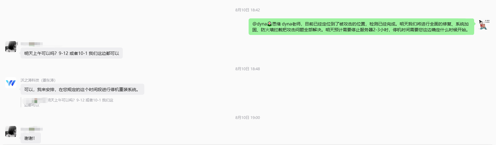 向客户说明攻击位置、全面修复方案和预计停机时间