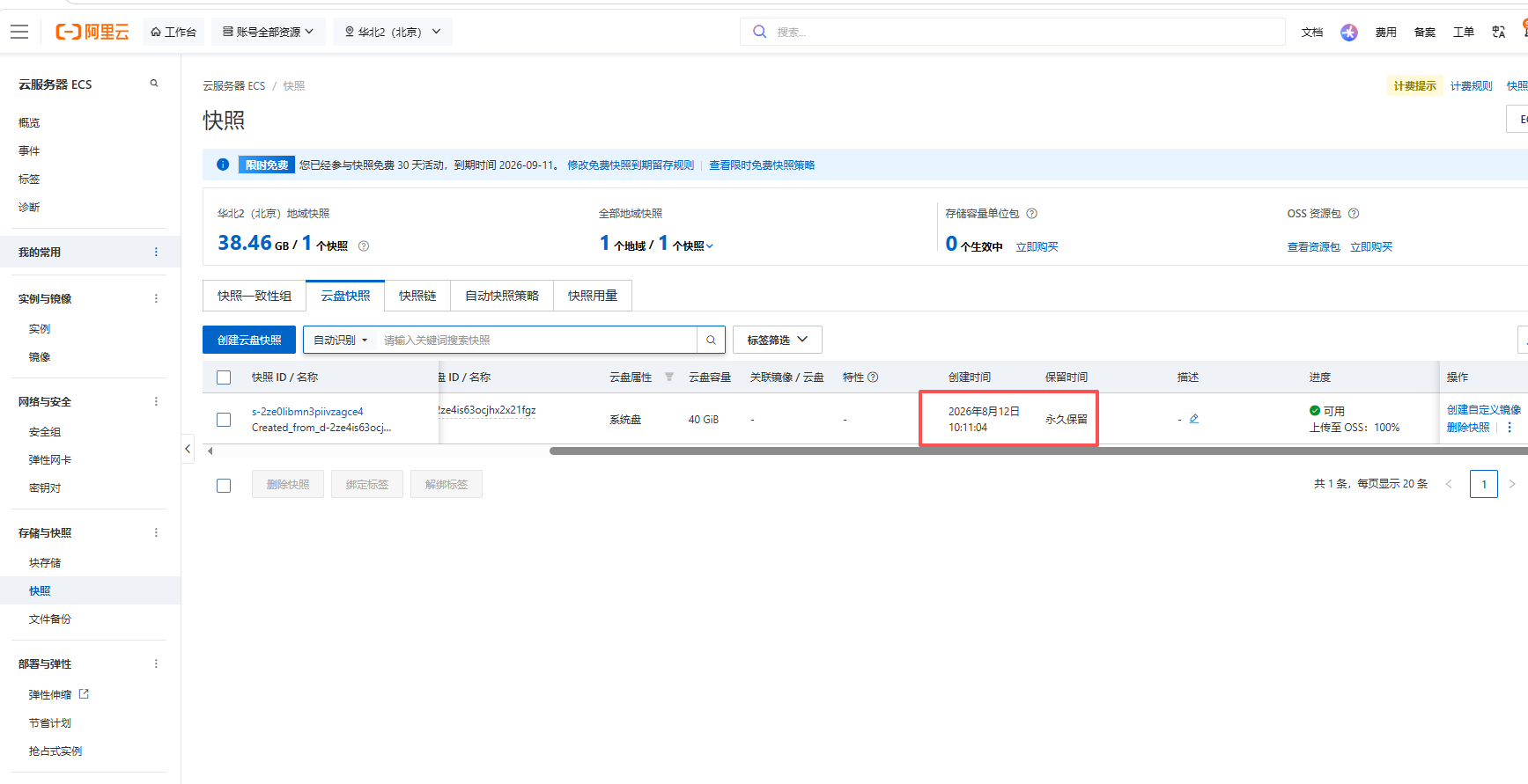 阿里云云服务器快照创建完成并上传到 OSS