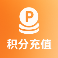 积分充值