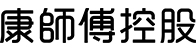 康师傅-食品饮料行业领军企业