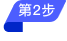 第二步