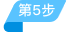 第五步