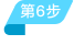 第六步