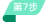 第七步
