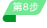 第八步