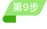 第九步