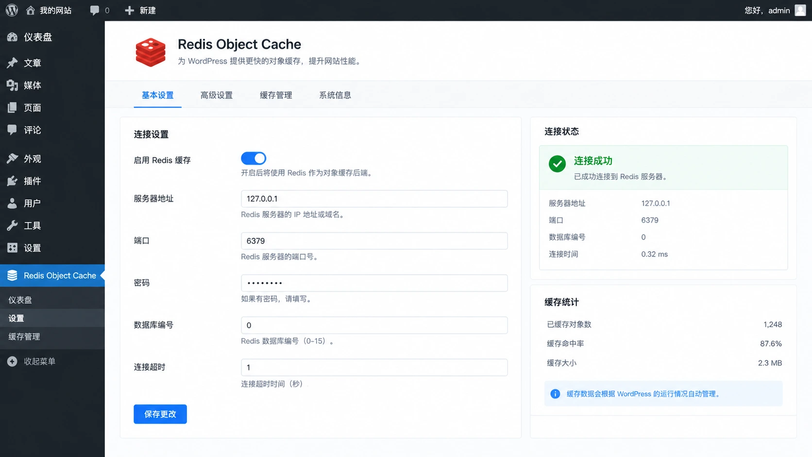 WordPress 如何正确配置对象缓存和页面缓存？