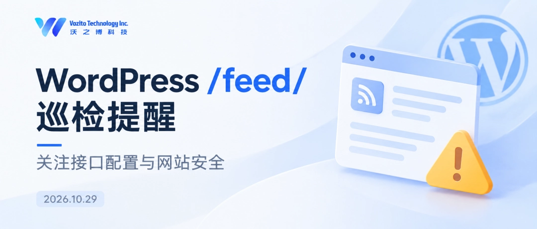 WordPress 站长注意！沃之涛科技今日巡检发现官方 Feed 关联域名异常劫持，建议立即自查