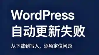 如何修复WordPress自动更新失败的原因-图2 如何修复WordPress自动更新失败的原因-图2