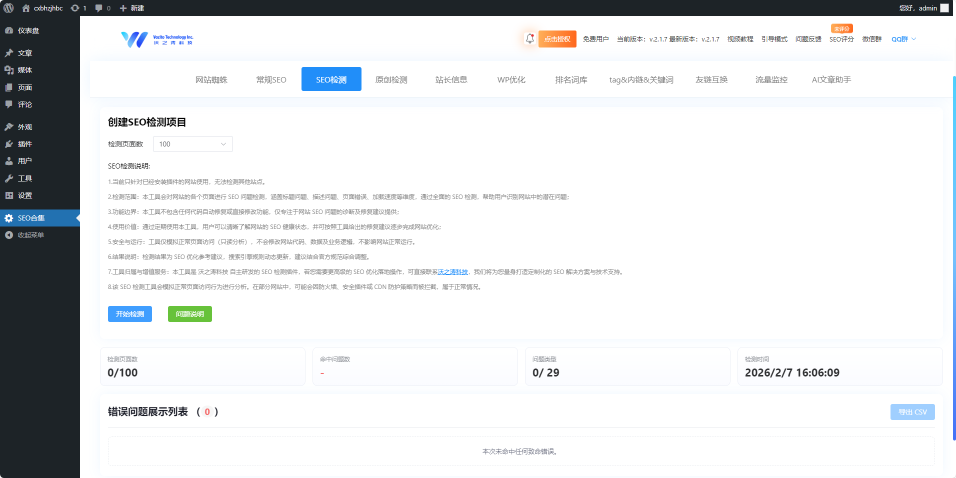 WordPress 专属 SEO 检测功能全新上线-图2